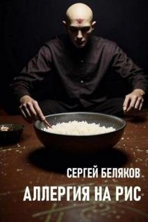 Аллергия на рис