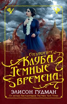 Соглашение клуба Тёмные времена