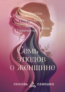 Она Семь этюдов о женщине