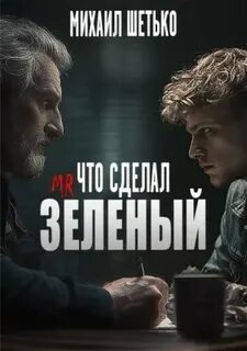 Что сделал мистер зеленый?