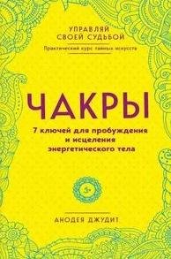 Чакры. 7 ключей для пробуждения и исцеления энергетического тела