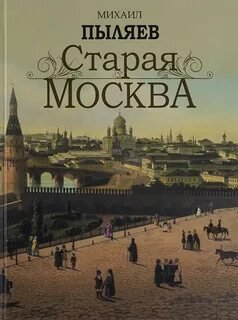 Старая Москва. История былой жизни первопрестольной столицы