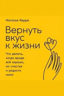 Вернуть вкус к жизни: Что делать, когда вроде все хорошо, но счастья и радости мало