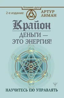 Крайон. Деньги – это энергия! Научитесь ею управлять