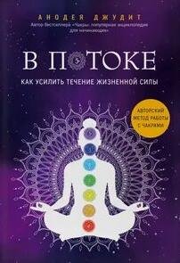 В потоке. Как усилить течение жизненной силы. Авторский метод работы с чакрами