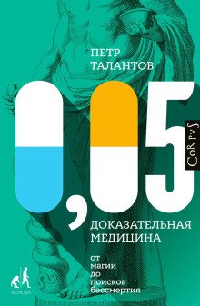 005 Доказательная медицина от магии до поисков бессмертия