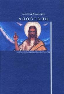 Апостолы: гностико-эллинские истоки христианства