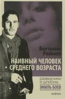 Наивный человек среднего возраста