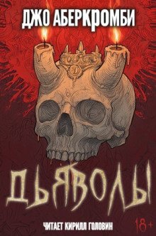 Дьяволы