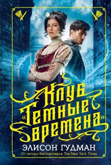 Клуб Тёмные времена