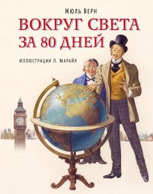 Вокруг света в восемьдесят дней