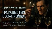 Убийство в Эбби Грэйндж