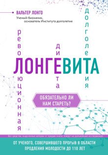Лонгевита Революционная диета долголетия