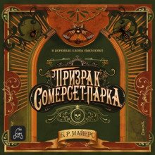 Призрак Сомерсет-Парка