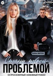 Стану твоей проблемой
