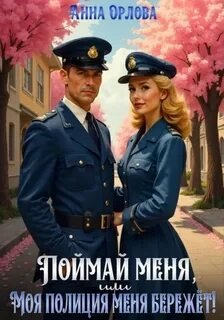 Поймай меня, или Моя полиция меня бережет