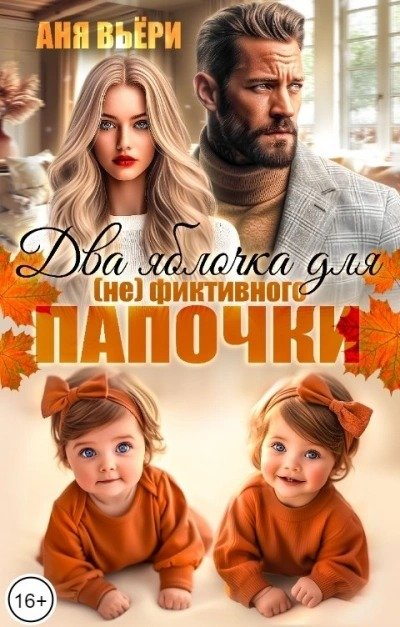 Два яблочка для (не)фиктивного папочки