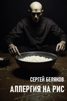 Аллергия на рис
