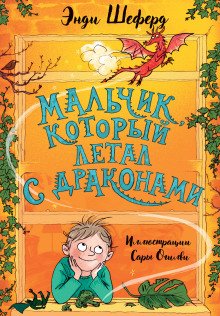 Мальчик который летал с драконами