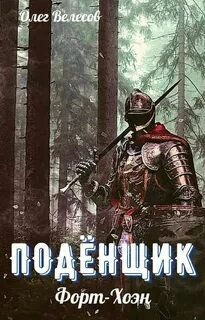 Подёнщик. Форт-Хоэн
