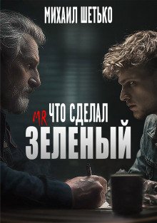 Что сделал мистер зеленый