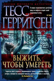 Выжить чтобы умереть