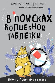В поисках волшебной таблетки Научно-популярная сказка