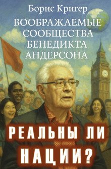 Реальны ли нации Воображаемые сообщества Бенедикта Андерсона