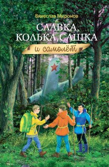Славка Колька Сашка и самолёт