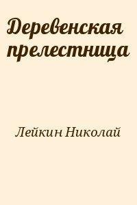 Деревенская прелестница