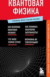 Знания, которые не займут много места. Квантовая физика