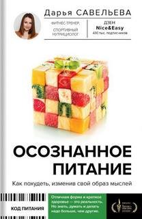 Осознанное питание. Как похудеть, изменив свой образ мыслей
