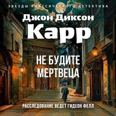 Не будите мертвеца