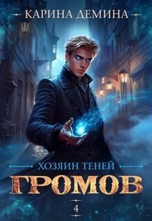 Громов: Хозяин теней – 4