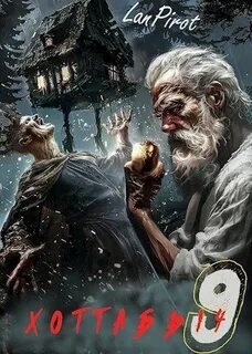 Позывной «Хоттабыч»#9. Исчадие Кромки (ч. 2)