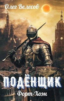 Подёнщик Форт-Хоэн