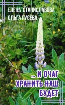 И очаг хранить наш будет