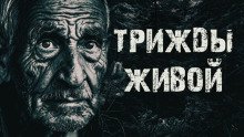 Трижды живой в тайге