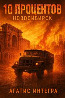 10 процентов Новосибирск