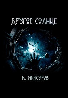 Другое солнце