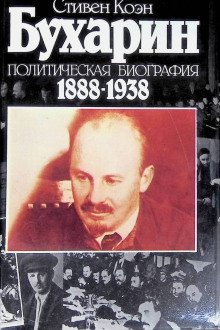 Бухарин Политическая биография 1888-1938