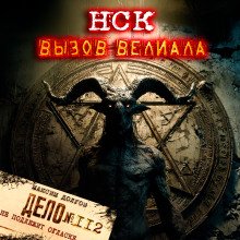 НСК дело 112 Вызов Велиала