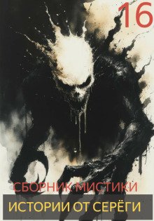 Истории от Серёги 16