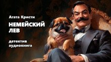 Немейский лев
