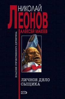 Личное дело сыщика