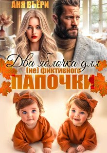 Два яблочка для (не)фиктивного папочки.