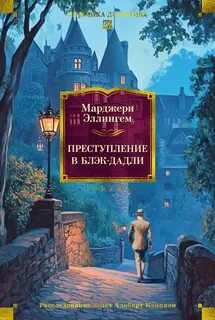 Преступление в Блэк Дадли