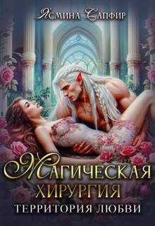Магическая хирургия - территория любви