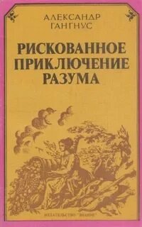 Рискованное приключение разума