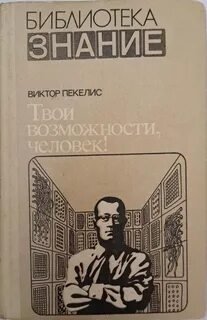 Твои возможности, человек